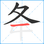 夅笔顺分解图片4