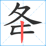 夅笔顺分解图片6