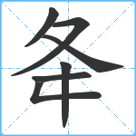 夅笔顺分解图片7