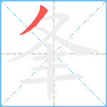 夆笔顺分解图片1