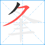 夆笔顺分解图片2