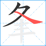 夆笔顺分解图片3