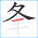 夆笔顺分解图片4