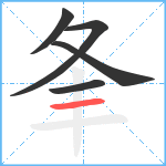 夆笔顺分解图片5