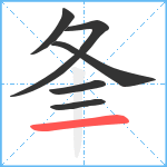 夆笔顺分解图片6