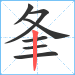 夆笔顺分解图片7