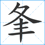 夆笔顺分解图片8