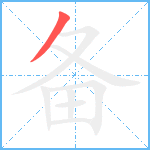 备笔顺分解图片1