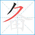 备笔顺分解图片2