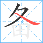 备笔顺分解图片3