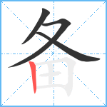 备笔顺分解图片4