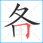 备笔顺分解图片5