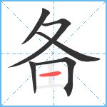 备笔顺分解图片6