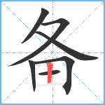 备笔顺分解图片7