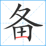 备笔顺分解图片8