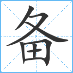 备笔顺分解图片9