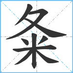 夈笔顺分解图片10