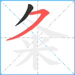 夈笔顺分解图片2
