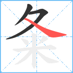 夈笔顺分解图片3