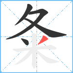 夈笔顺分解图片5