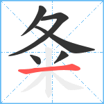 夈笔顺分解图片6