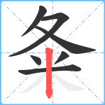 夈笔顺分解图片7