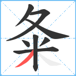 夈笔顺分解图片8