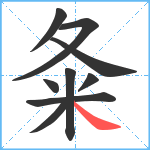 夈笔顺分解图片9