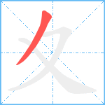 夊笔顺分解图片1