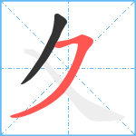 夊笔顺分解图片2