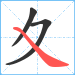 夊笔顺分解图片3