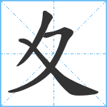 夊笔顺分解图片4