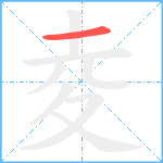 夌笔顺分解图片1