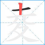 夌笔顺分解图片2