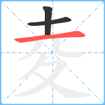 夌笔顺分解图片3