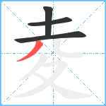 夌笔顺分解图片4