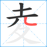 夌笔顺分解图片5