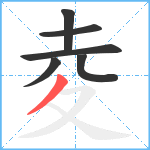 夌笔顺分解图片6