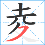 夌笔顺分解图片7