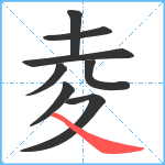 夌笔顺分解图片8