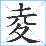 夌笔顺分解图片9