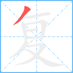 复笔顺分解图片1