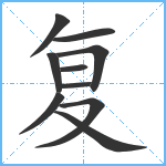 复笔顺分解图片10