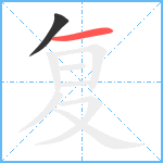 复笔顺分解图片2