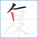 复笔顺分解图片3