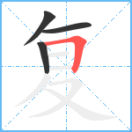 复笔顺分解图片4