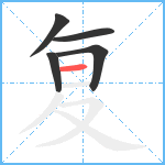 复笔顺分解图片5