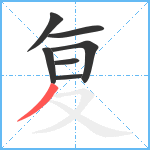 复笔顺分解图片7