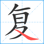 复笔顺分解图片9