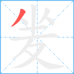 夎笔顺分解图片1